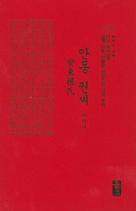 안동 권씨 이야기(빨간색)