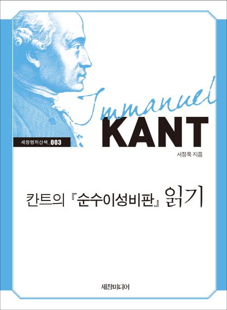 칸트의 『순수이성비판』 읽기 / 서정욱 저.