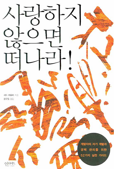 사랑하지 않으면 떠나라! : 개발자의 자기 계발과 경력 관리를 위한 52가지 실천 가이드