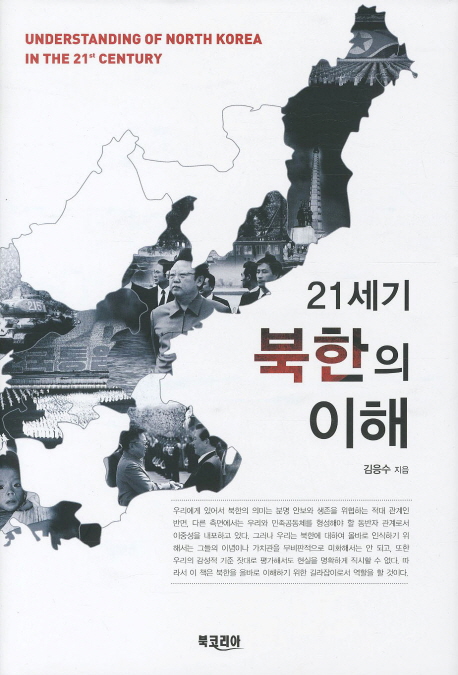 21세기 북한의 이해