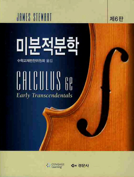 미분적분학(제6판) (제6판)