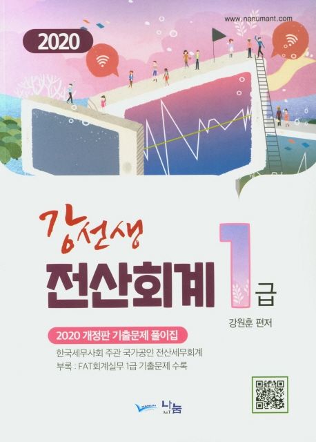 (2020 강선생) 전산회계 1급 : 기출문제 풀이집 / 강원훈 편저