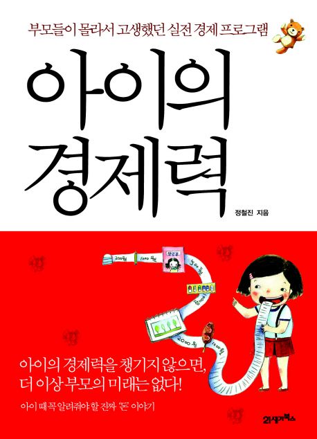 아이의 경제력 - [전자책] / 정철진 지음