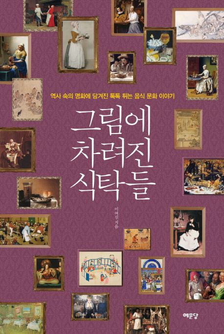그림에 차려진 식탁들  : 역사 속의 명화에 담겨진 톡톡 튀는 음식 문화 이야기
