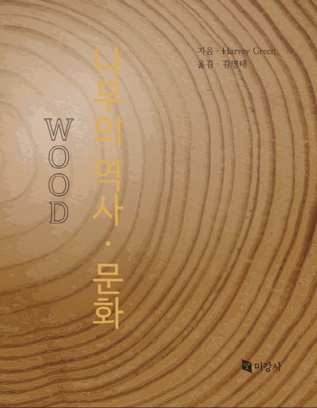 나무의 역사·문화 wood
