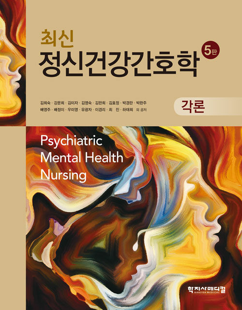 (최신) 정신건강간호학 = Psychiatric mental health nursing : 각론