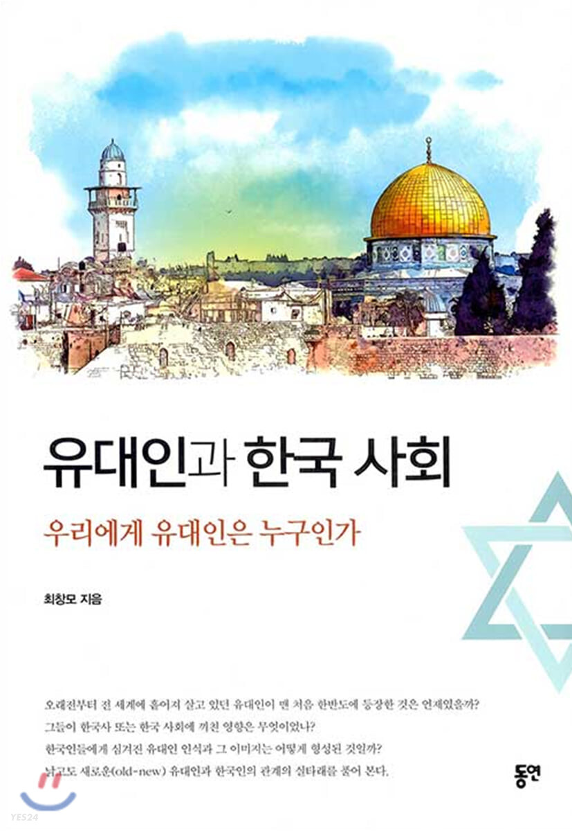 유대인과 한국사회  : 우리에게 유대인은 누구인가
