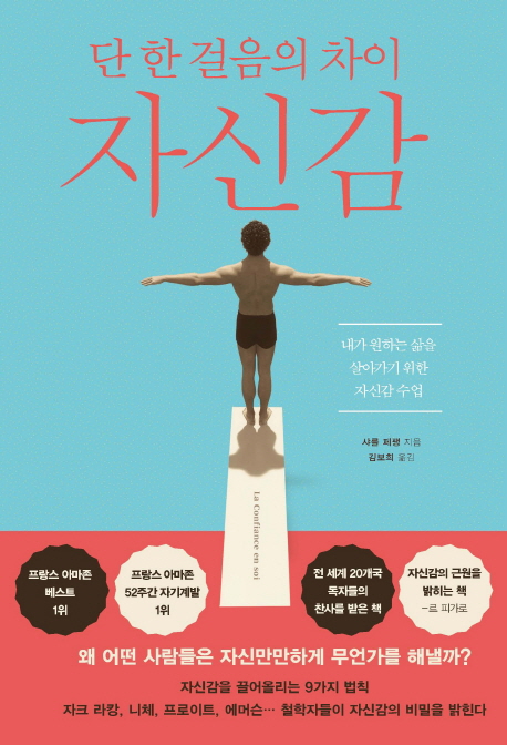 자신감  : 단 한걸음의 차이 / 샤를 페팽 지음  ; 김보희 옮김