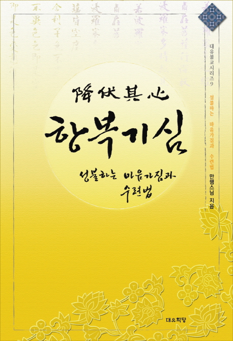 항복기심 (성불하는 마음가짐과 수련법)