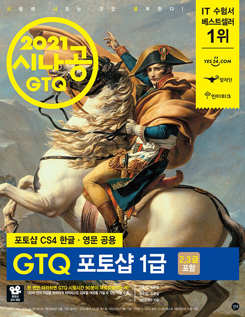 (2021 시나공) GTQ 포토샵 1급