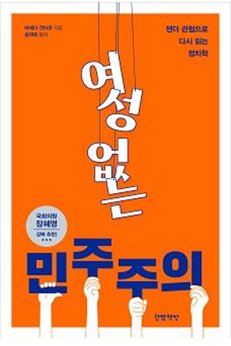 여성 없는 민주주의 : 젠더 관점으로 다시 읽는 정치학