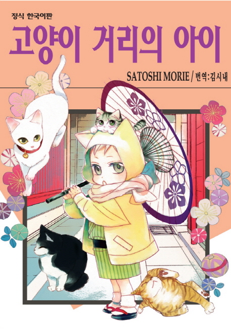 고양이 거리의 아이