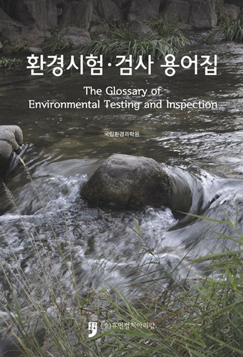 환경시험·검사 용어집 = The glossary of environmental testing and inspection / 국립환경과...