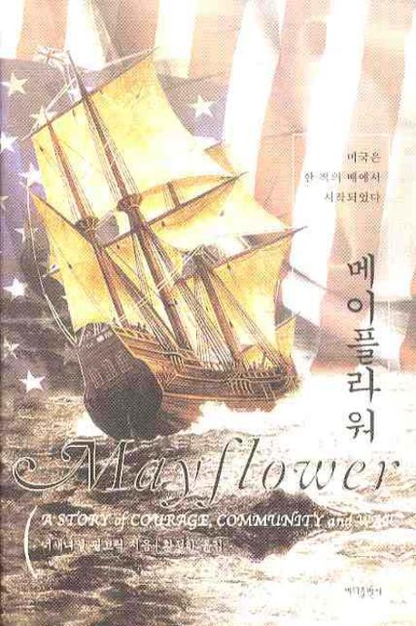 메이플라워 / Nathaniel Philbrick 지음 ; 황정하 옮김