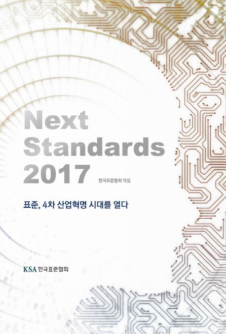 Next Standards 2017 : 표준, 4차 산업혁명 시대를 열다