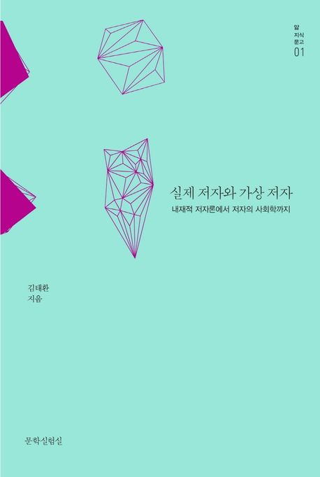 실제 저자와 가상 저자 : 내재적 저자론에서 저자의 사회학까지