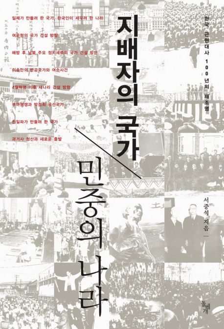 지배자의 국가 민중의 나라 : 한국 근현대사 100년의 재조명