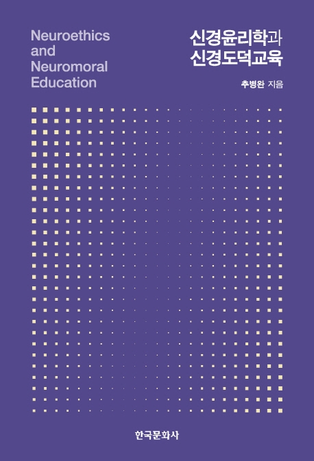 신경윤리학과 신경도덕교육 = Neuroethics and neuromoral education