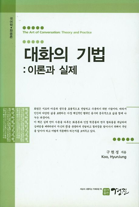 대화의 기법 : 이론과 실제