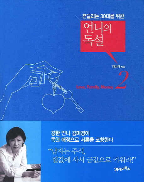 (흔들리는 30대를 위한) 언니의 독설. 2 : Love, family, money - [전자책] / 김미경 지음