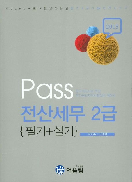 Pass 전산세무 2급 : 필기+실기 / 오기수 ; 노미현 [공]저