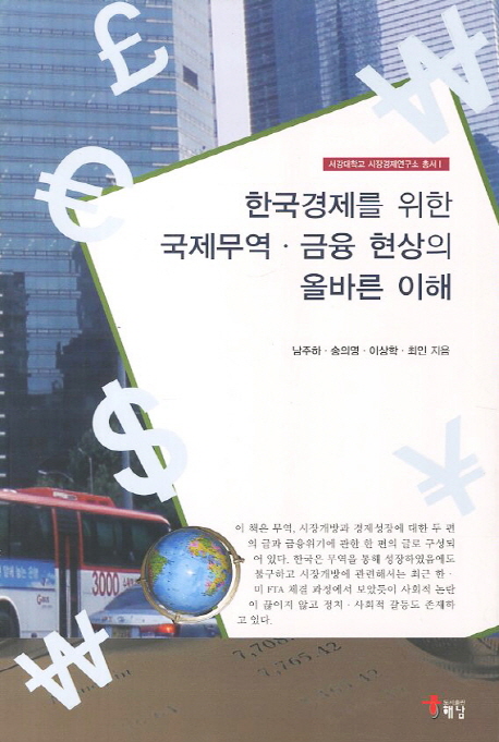 한국경제를 위한 국제무역 금융 현상의 올바른 이해 (서강대학교 시장경제연구소 총서1)
