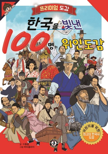 한국을 빛낸 100명의 위인도감