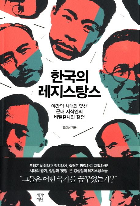 한국의 레지스탕스 - [전자책] : 야만의 시대와 맞선 근대 지식인의 비밀결사와 결전 / 조한성 ...