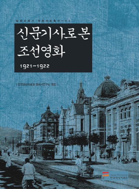 신문기사로 본 조선영화. [3], 1921 ∼1922