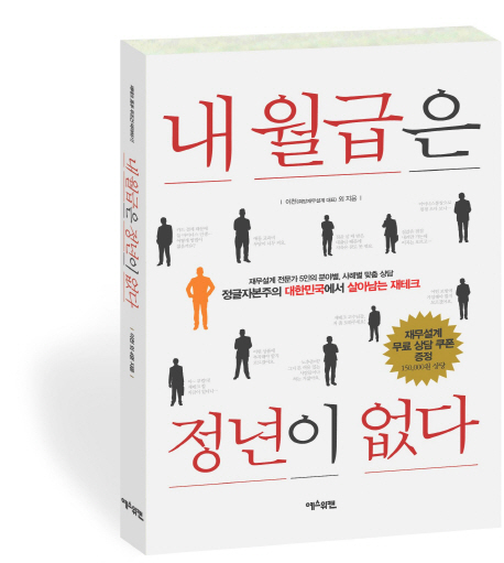 내 월급은 정년이 없다