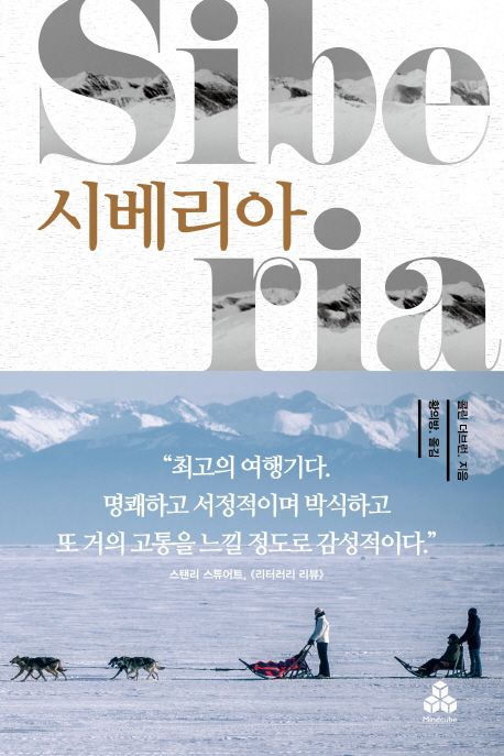 시베리아 / 콜린 더브런 지음 ; 황의방 옮김