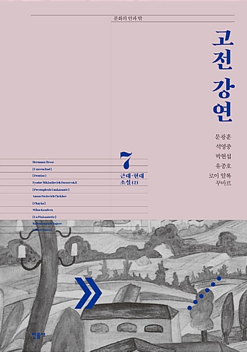 고전 강연. 7 : 근대 현대 소설(2)