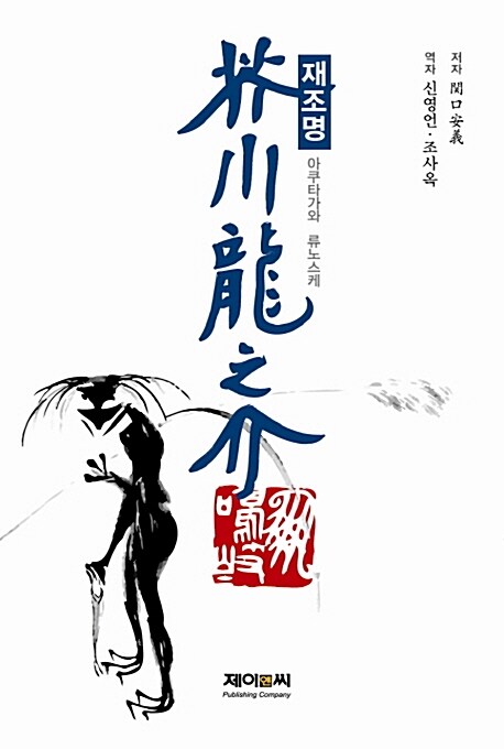 재조명 아쿠타가와 류노스케