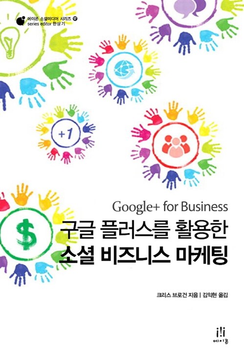 구글 플러스를 활용한 소셜 비즈니스 마케팅 (Google + for Business)