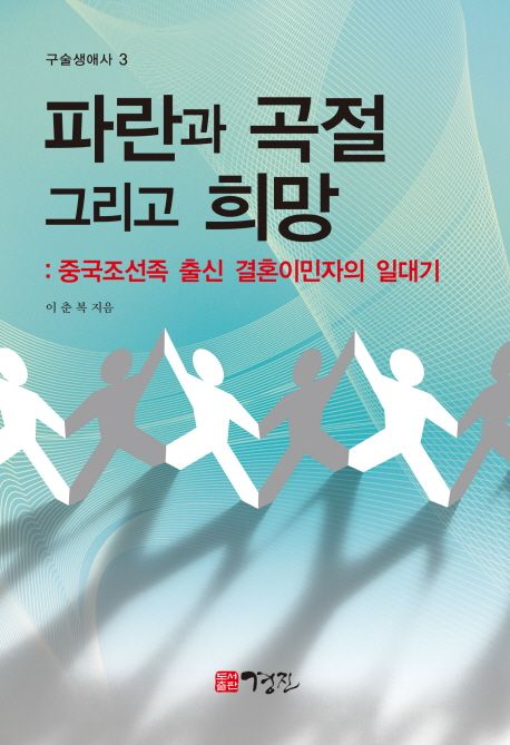 파란과 곡절 그리고 희망  : 중국조선족 출신 결혼이민자의 일대기