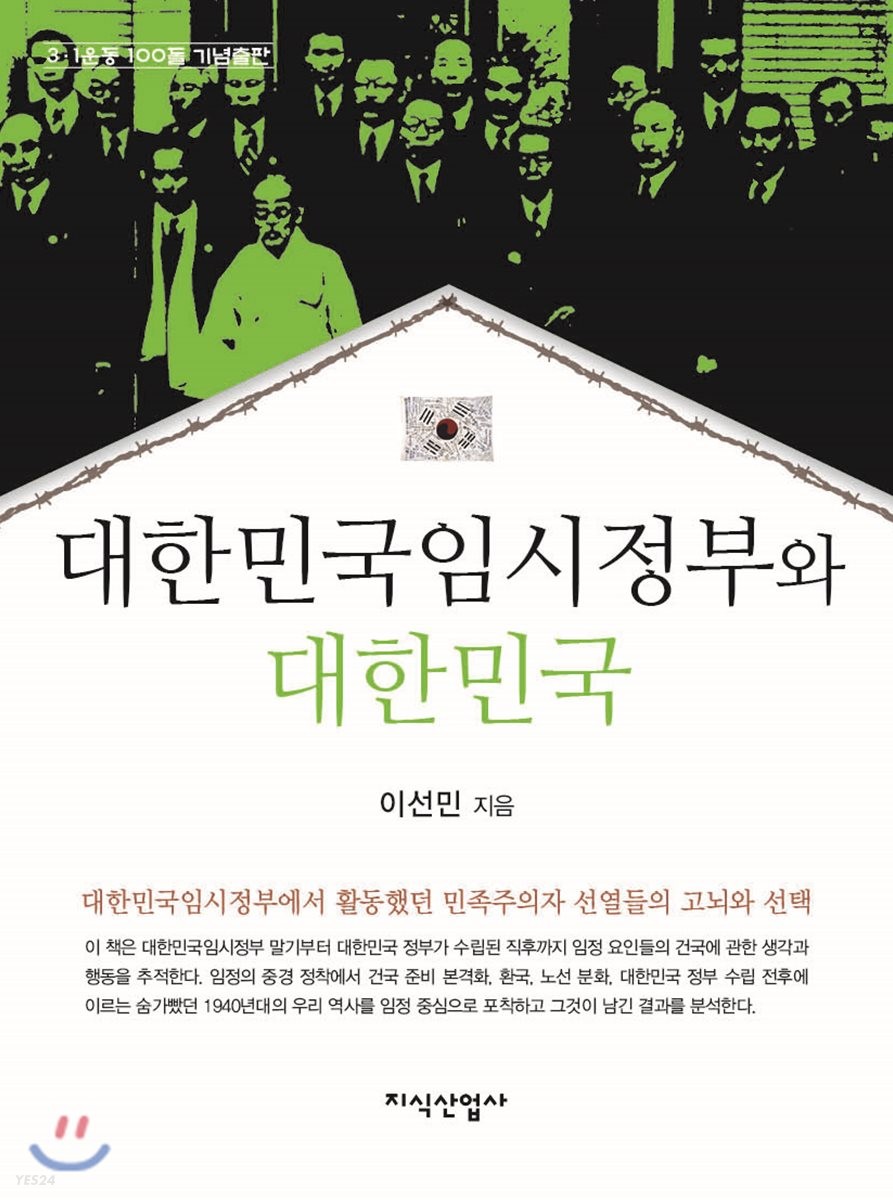 대한민국임시정부와 대한민국 : 3·1운동 100돌 기념출판