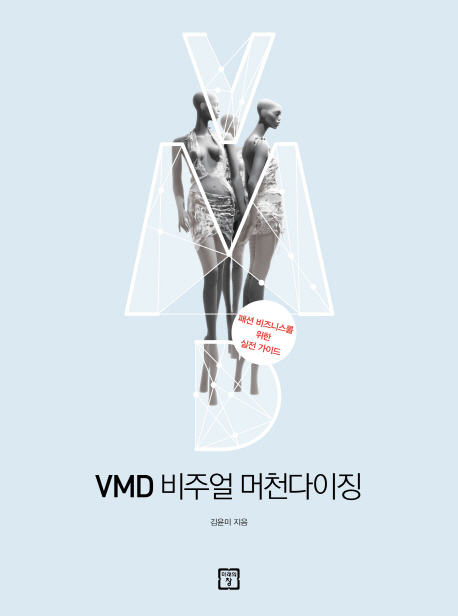 VMD 비주얼 머천다이징 / 김윤미 지음