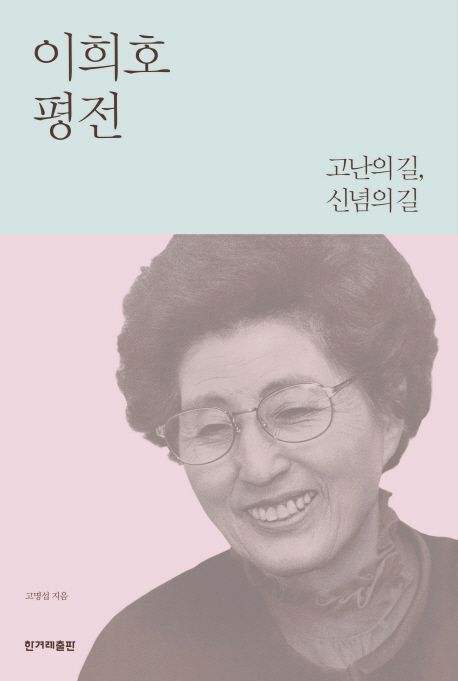 이희호 평전  : 고난의 길, 신념의 길