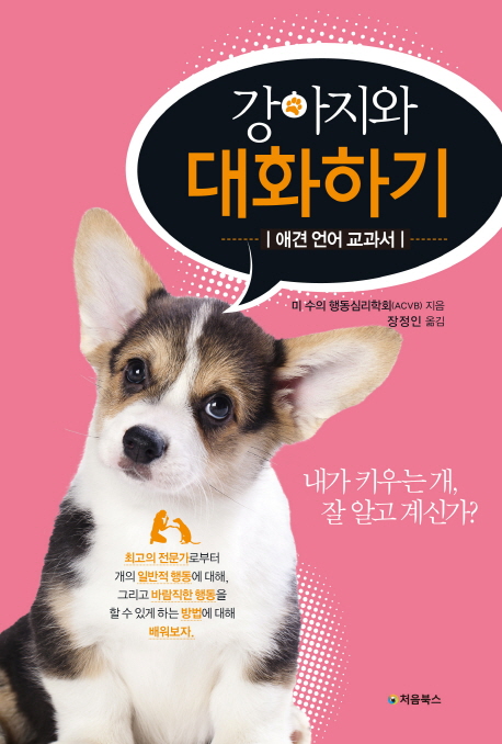 강아지와 대화하기 : 애견 언어 교과서