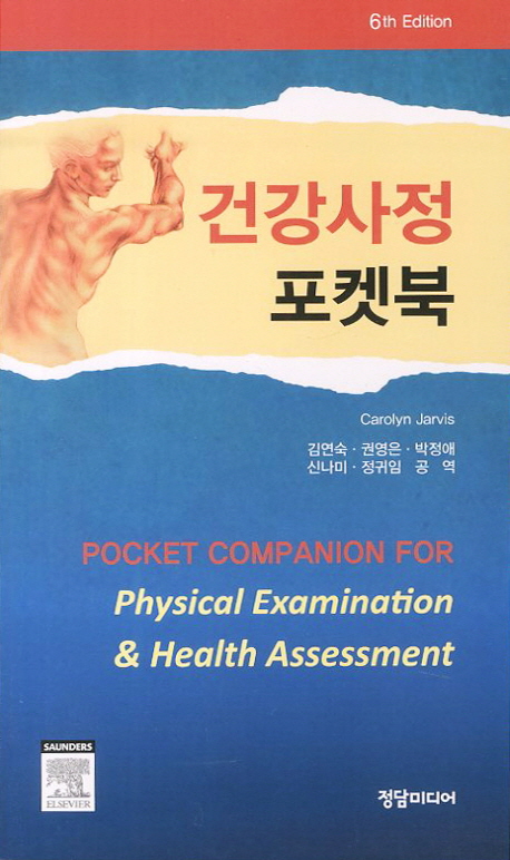 건강사정 포켓북