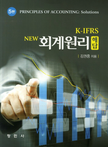 K - IFRS NEW 회계원리 해답