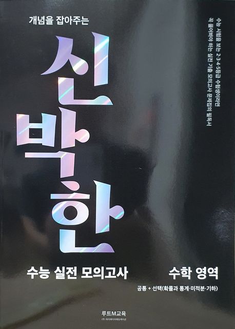 신박한 수능 실전 모의고사 수학영역 (개념을 잡아주는)