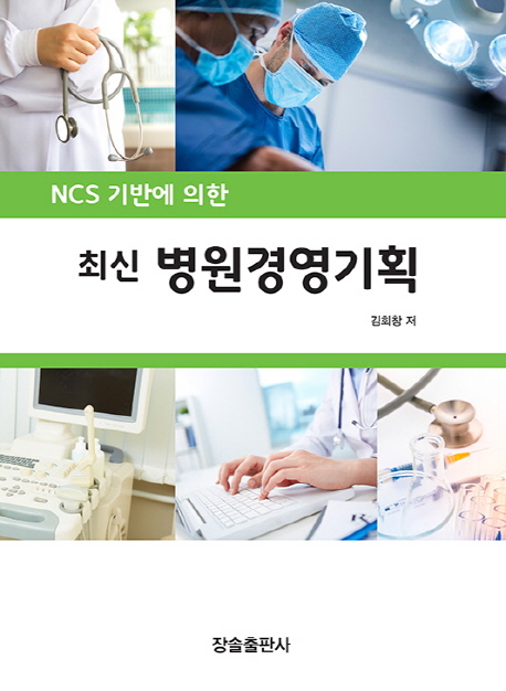 (최신 NCS 기반에 의한)병원경영기획