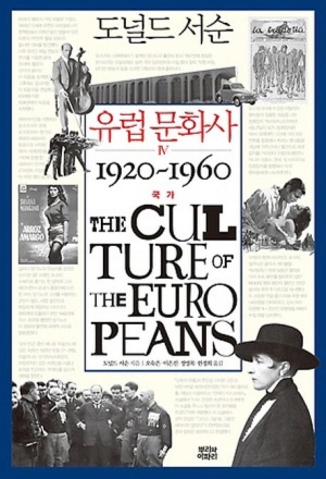 유럽 문화사 4: 국가 1920~1960