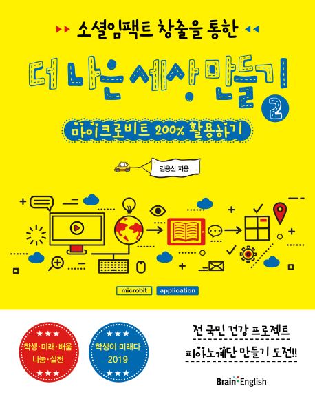 소셜임팩트 창출을 통한 더 나은 세상 만들기 2 (마이크로비트 200% 활용하기)