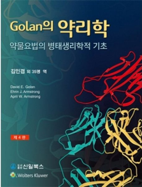 Golan의 약리학 :약물요법의 병태생리학적 기초