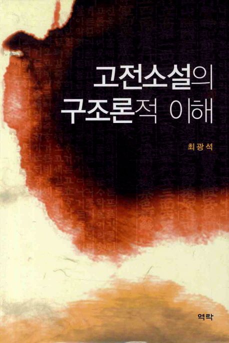 고전소설의 구조론적 이해