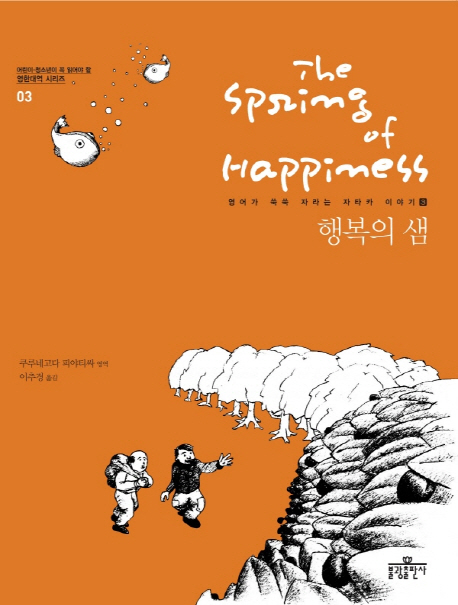 영어가 쑥쑥 자라는 자타카 이야기. 3, 행복의 샘