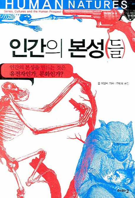 인간의 본성(들)  : 인간의 본성을 만드는 것은 유전자인가, 문화인가?