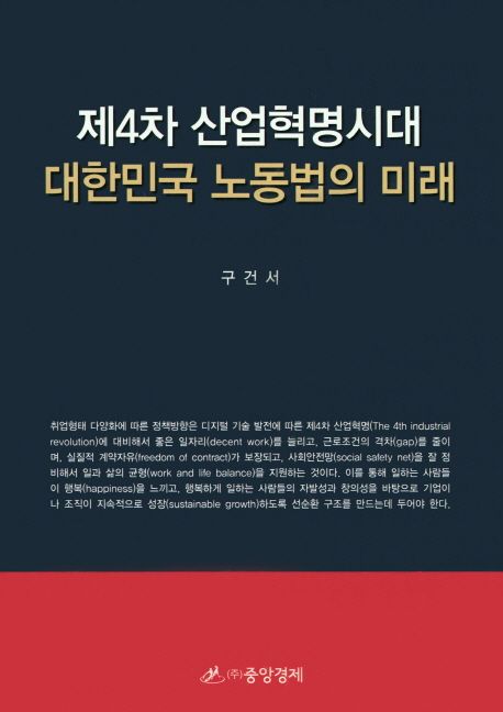 제4차 산업혁명시대 대한민국 노동법의 미래